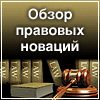 Обзор правовых новаций. Новые нормы права для страхования.