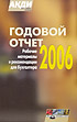 Е. Калинина, Е. Карсетская, И. Чвыков, Светлана Рассказова-Николаева, Татьяна Крутякова. Годовой отчет за 2006 год: Рабочие материалы и рекомендации для бухгалтера.