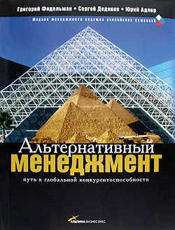 Григорий Фидельман, Сергей Дедиков, Юрий Адлер. Альтернативный менеджмент: Путь к глобальной конкурентоспособности