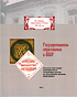 Марина  Борисова, Марина Моисеенко, Наталья Кузнецова, Тамара  Ковалева. Государственное страхование в СССР