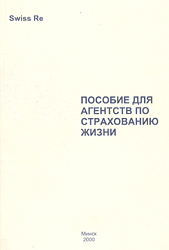 Нет автора. Пособие для агентств по страхованию жизни