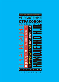 Николай Николенко. Организация продаж и менеджмент в страховой компании