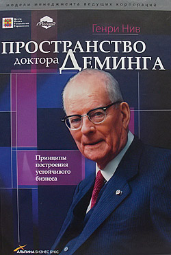 Генри Нив. Пространство доктора Деминга: принципы построения устойчивого бизнеса