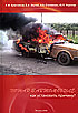 Андрей Становенко, Николай Булочников, Станислав Зернов, Юрий Черничук. Пожар в автомобиле: Как установить причину?
