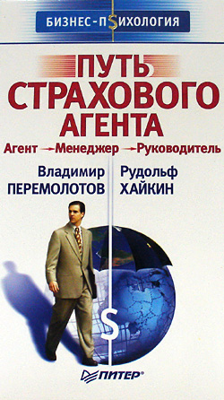 Владимир Перемолотов, Рудольф Хайкин. Путь страхового агента. Агент-Менеджер-Руководитель