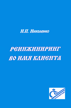 Николай Николенко. Реинжиниринг во имя клиента