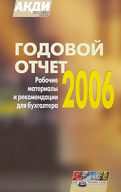 Е. Калинина, Е. Карсетская, И. Чвыков, Светлана Рассказова-Николаева, Татьяна Крутякова. Годовой отчет за 2006 год: Рабочие материалы и рекомендации для бухгалтера.