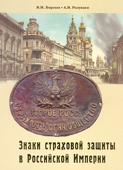Алексей Разуваев, Владимир Борзых. Знаки страховой защиты в Российской Империи