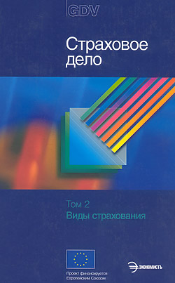 Жан-Жак Хеншо (Хенчоз, Аншо), Т. Федорова. Страховое дело Том2 Виды страхования