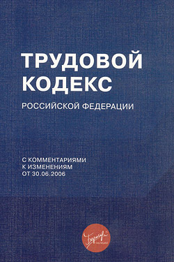 Нет автора. Трудовой кодекс Российской Федерации с комментариями к изменениям от 30.06.2006