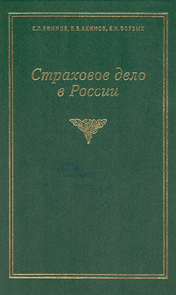 Вадим Акимов, Владимир Борзых, Мурад Абдуллаев. Страховое дело в России: вехи истории