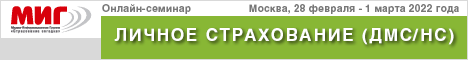 Дистанционный семинар «Личное страхование (ДМС/НС). Вызовы сегодняшнего дня. Методы управления и решения бизнес-задач»