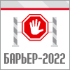 Барьер-2022. Противодействие страховому мошенничеству. Новые условия, новые вызовы, новые методы и инструменты