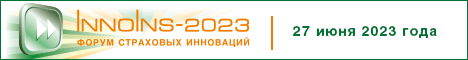 Форум страховых инноваций InnoIns-2023