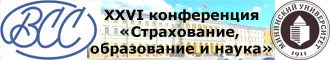 Традиционная XXVI Международная конференция по страхованию