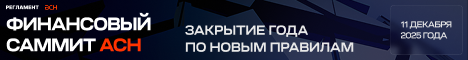 Финансовый саммит АСН