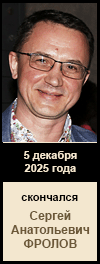 Сергей Анатольевич Фролов