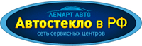 Сеть сервисных станций «Автостекло в РФ»