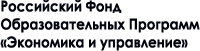 Российский фонд образовательных программ «Экономика и управление» Российский фонд образовательных программ «Экономика и управление»