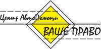 Центр АвтоПомощи «ВАШЕ ПРАВО» Центр АвтоПомощи «ВАШЕ ПРАВО»