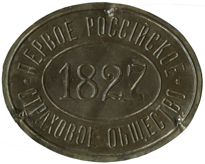 Сайт боровицкого страхового общества. Страховое общество саламандра. Страховое общество саламандра история. Страховая доска первое российское страховое общество. Жетон страхового общества саламандра.