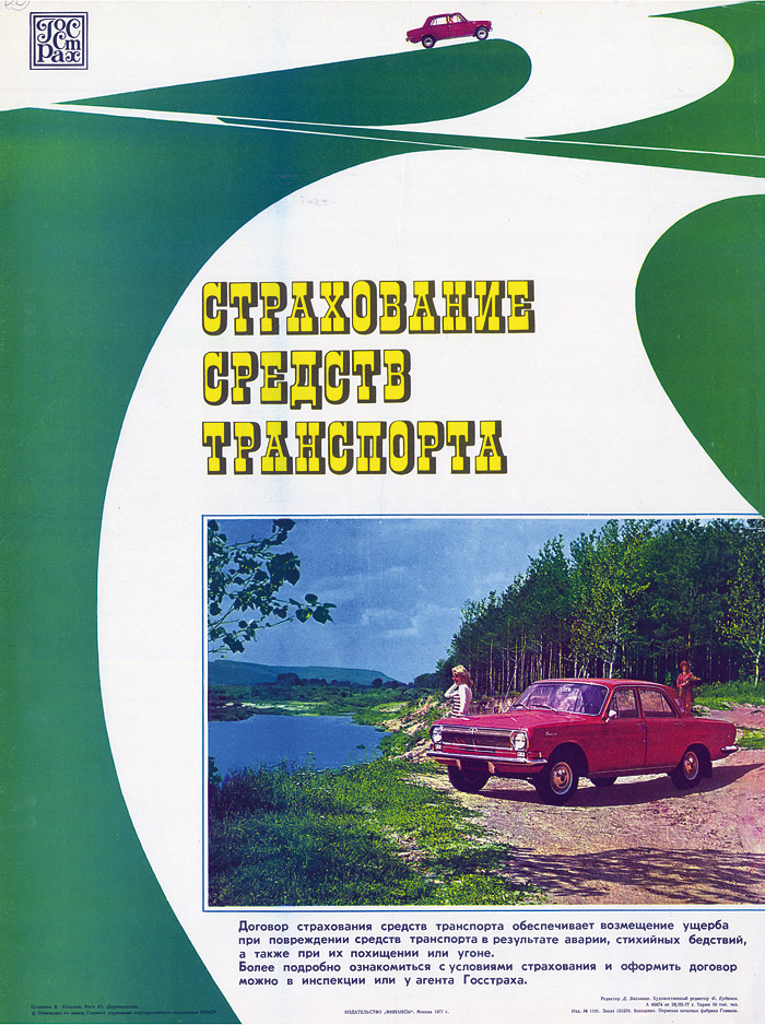 Средство транспорта 5. Страхование средств транспорта. Страхование средств наземного транспорта. Детская страховка госстраха СССР. Сведения о повреждении средства транспорта.